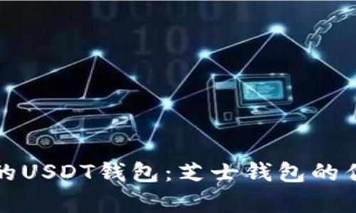 选择最佳的USDT钱包：芝士钱包的优缺点解析