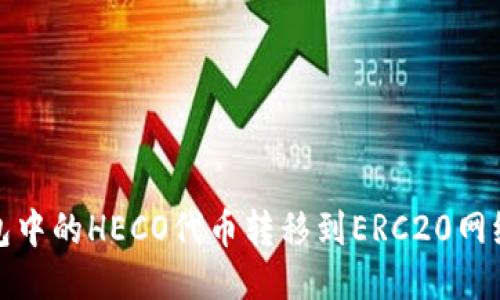 题目：如何将TP钱包中的HECO代币转移到ERC20网络？详细教程与技巧