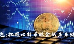比太钱包：把握比特币现