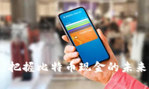 比太钱包：把握比特币现金的未来财富机遇