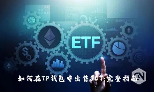 如何在TP钱包中出售SDT：完整指南