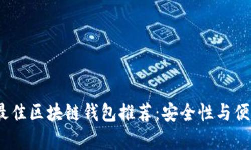 2023年最佳区块链钱包推荐：安全性与便捷性并存