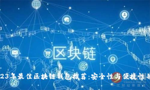 2023年最佳区块链钱包推荐：安全性与便捷性并存
