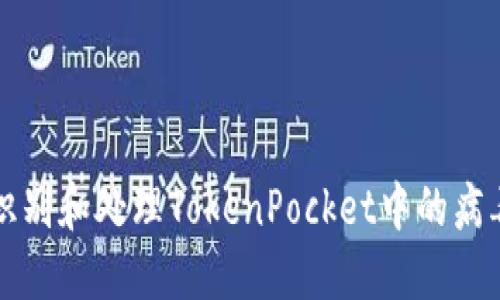 如何识别和处理TokenPocket中的病毒合约