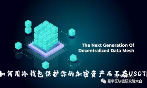 如何用冷钱包保护你的加密资产而不存USDT？