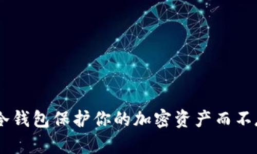 如何用冷钱包保护你的加密资产而不存USDT？
