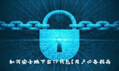 如何安全地下架TP钱包？用