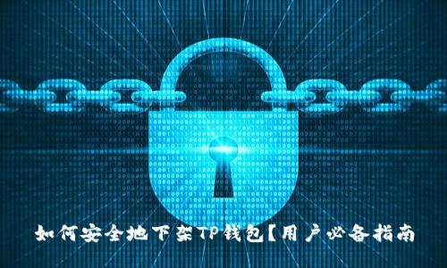 如何安全地下架TP钱包？用户必备指南