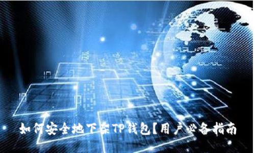 如何安全地下架TP钱包？用户必备指南