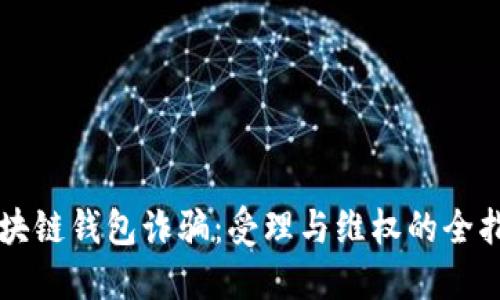 区块链钱包诈骗：受理与维权的全指南
