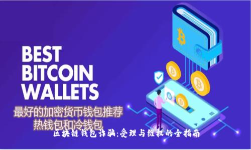 区块链钱包诈骗：受理与维权的全指南