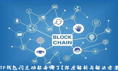 
TP钱包闪兑功能去哪了？深度解析与解决方案