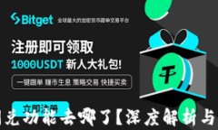 TP钱包闪兑功能去哪了？深