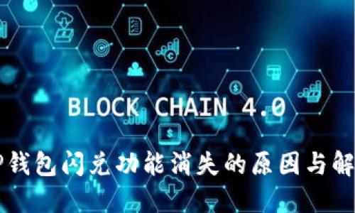 苹果TP钱包闪兑功能消失的原因与解决方案