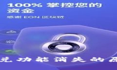 苹果TP钱包闪兑功能消失的