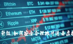 钱包升级：如何安全合理