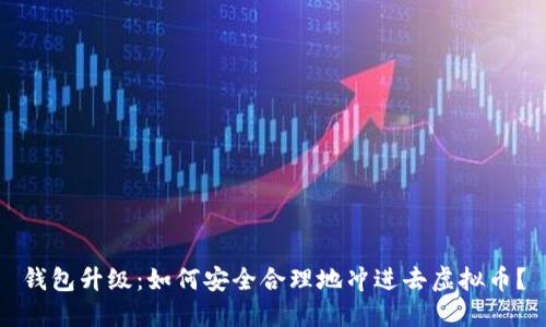 钱包升级：如何安全合理地冲进去虚拟币？