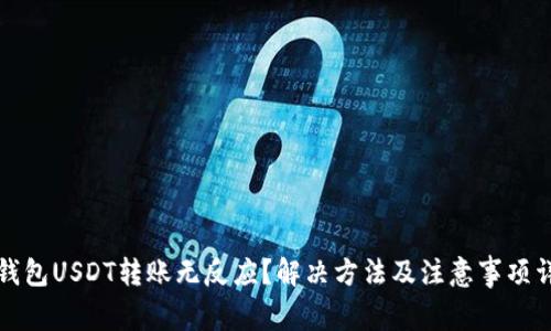 TP钱包USDT转账无反应？解决方法及注意事项详解