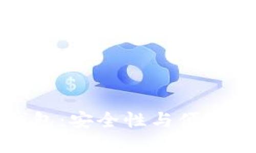 区块链开源钱包：安全性与便捷性的完美结合