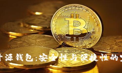 区块链开源钱包：安全性与便捷性的完美结合