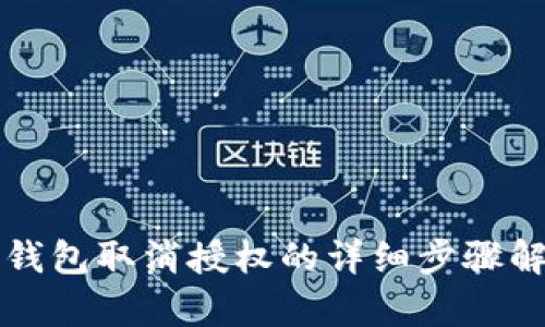 TP钱包取消授权的详细步骤解析