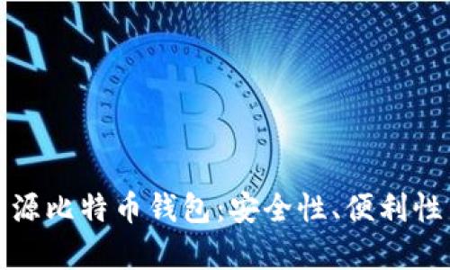 全面解读开源比特币钱包：安全性、便利性与发展前景