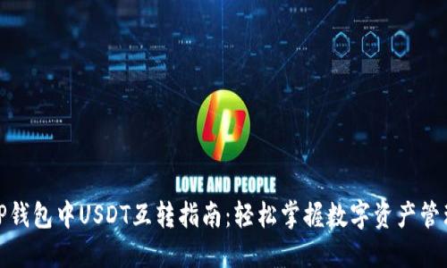 TP钱包中USDT互转指南：轻松掌握数字资产管理