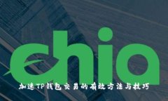 加速TP钱包交易的有效方法