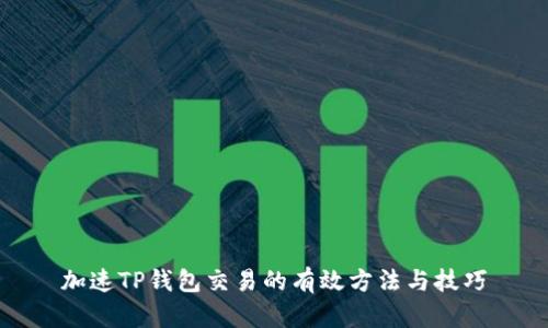 加速TP钱包交易的有效方法与技巧