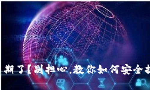 tp钱包快过期了？别担心，教你如何安全提现和处理!