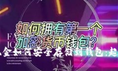 比特币现金如何安全存储