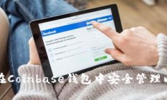 如何在Coinbase钱包中安全管