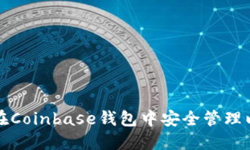 如何在Coinbase钱包中安全管理以太坊