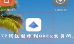 如何通过TP钱包转账到OK