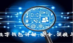 夸克区块链数字钱包详解