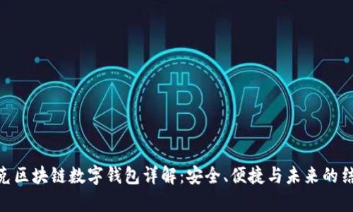夸克区块链数字钱包详解：安全、便捷与未来的结合