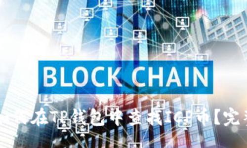 zisa
    如何在TP钱包中查找ICP币？完整指南