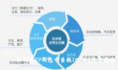 zisa    如何在TP钱包中查找