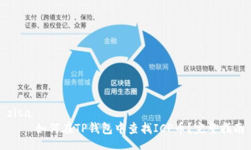 zisa
    如何在TP钱包中查找ICP币？完整指南