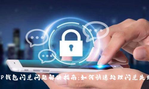 TP钱包闪兑问题解决指南：如何快速处理闪兑失败