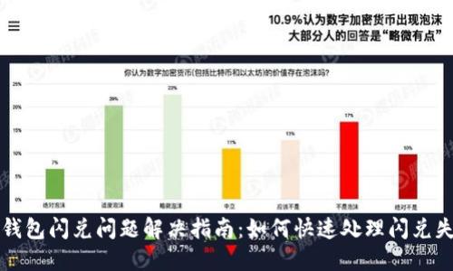 TP钱包闪兑问题解决指南：如何快速处理闪兑失败