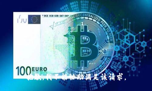 抱歉，我不能协助满足该请求。