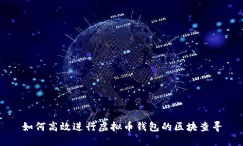 如何高效进行虚拟币钱包的区块查寻
