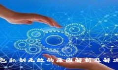 TP钱包私钥无效的原因解析