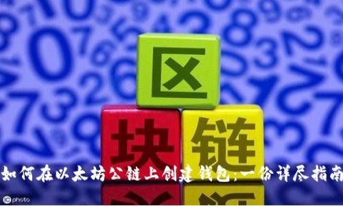 如何在以太坊公链上创建钱包：一份详尽指南