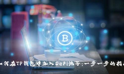 如何在TP钱包中加入DeFi池子：一步一步的指南