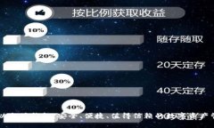 币多宝以太坊钱包：安全