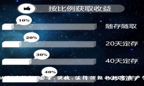 币多宝以太坊钱包：安全、便捷、值得信赖的数字资产管理工具