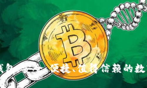 币多宝以太坊钱包：安全、便捷、值得信赖的数字资产管理工具