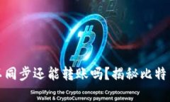 比特币钱包不同步还能转